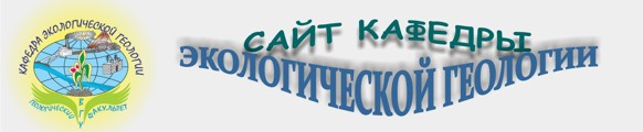Кафедра экологической геологии